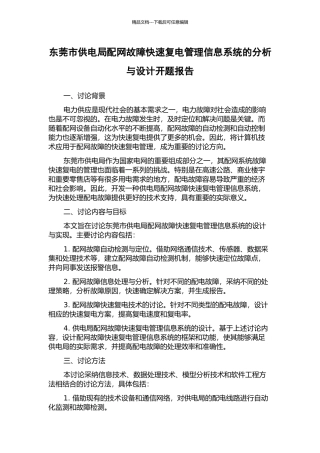 东莞市供电局配网故障快速复电管理信息系统的分析与设计开题报告