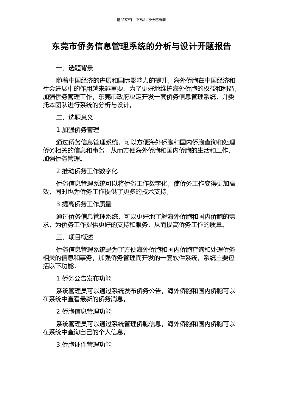 东莞市侨务信息管理系统的分析与设计开题报告_第1页