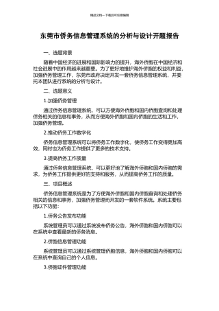 东莞市侨务信息管理系统的分析与设计开题报告