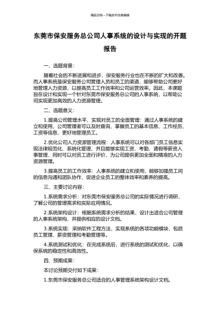 东莞市保安服务总公司人事系统的设计与实现的开题报告