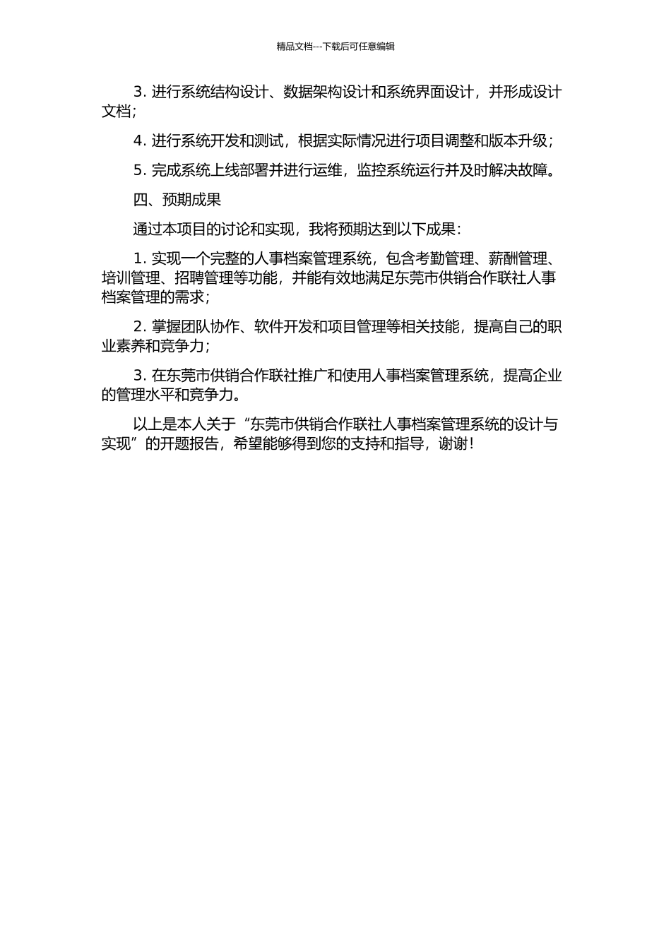 东莞市供销合作联社人事档案管理系统的设计与实现的开题报告_第2页
