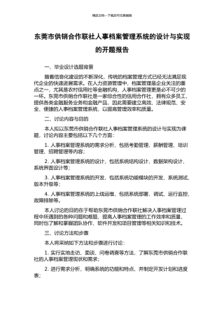 东莞市供销合作联社人事档案管理系统的设计与实现的开题报告
