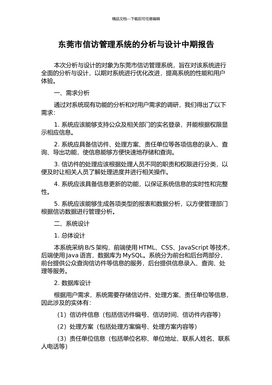 东莞市信访管理系统的分析与设计中期报告_第1页