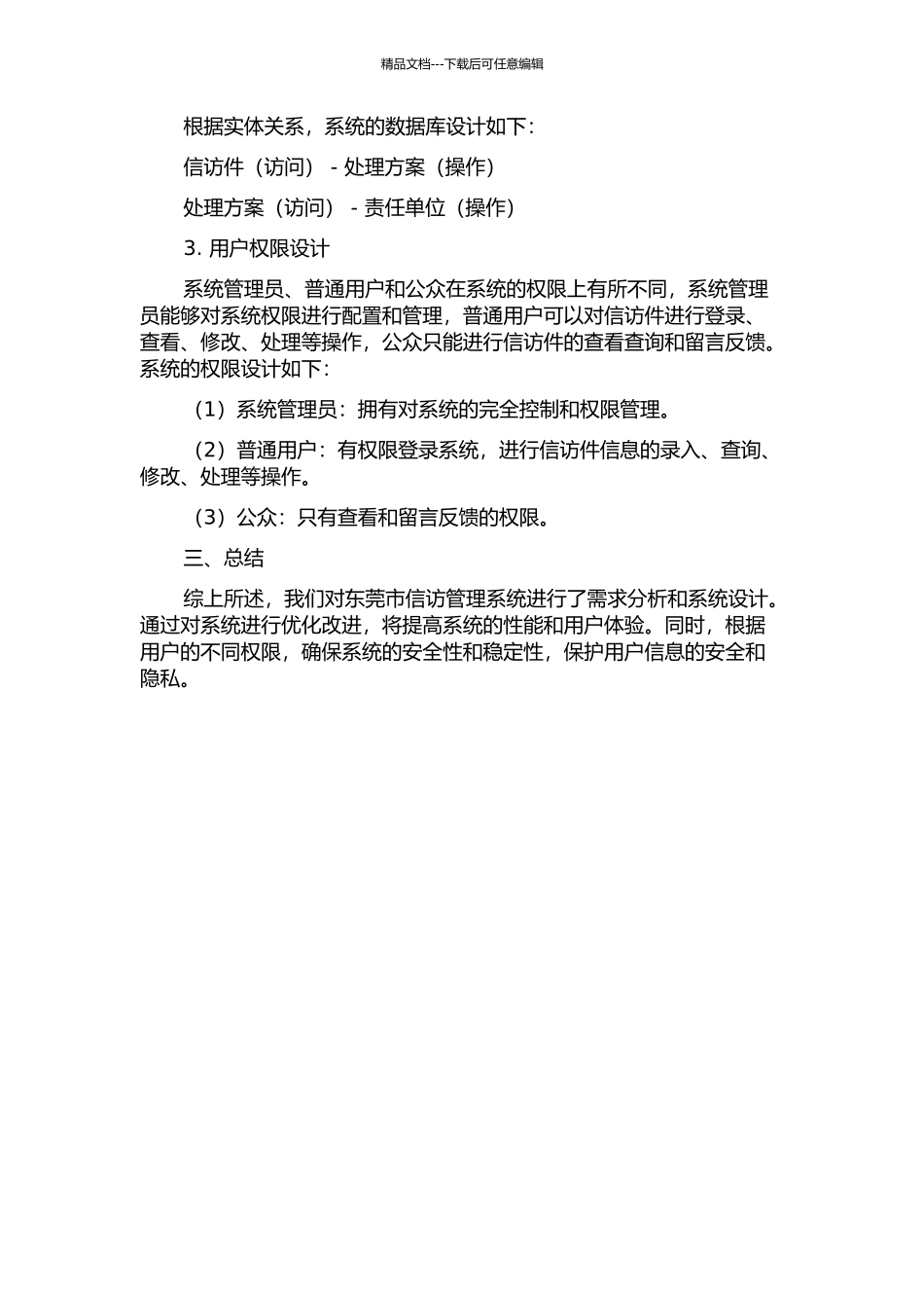 东莞市信访管理系统的分析与设计中期报告_第2页