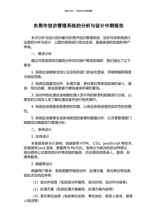 东莞市信访管理系统的分析与设计中期报告