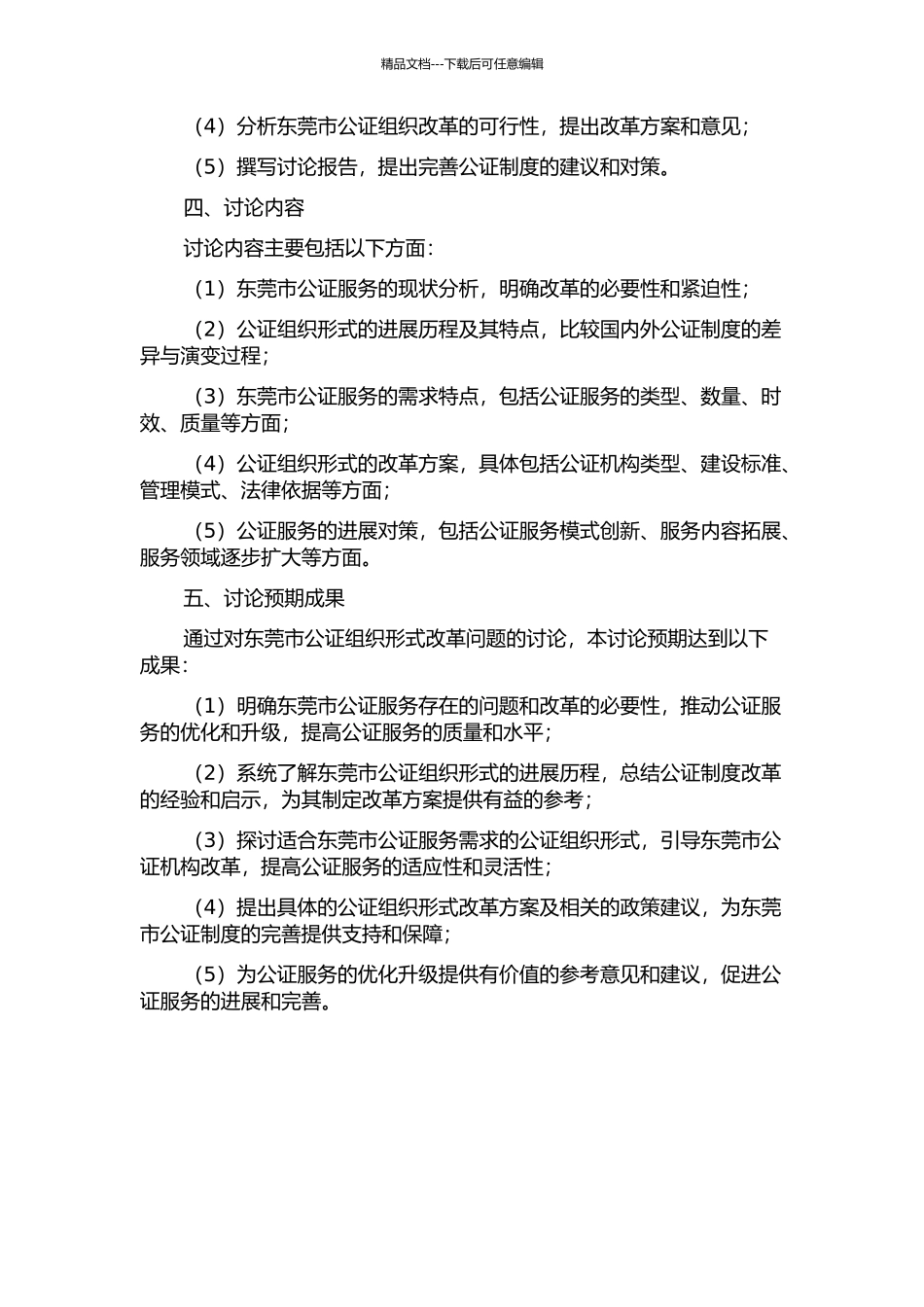 东莞市公证组织形式改革问题研究的开题报告_第2页