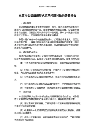 东莞市公证组织形式改革问题研究的开题报告