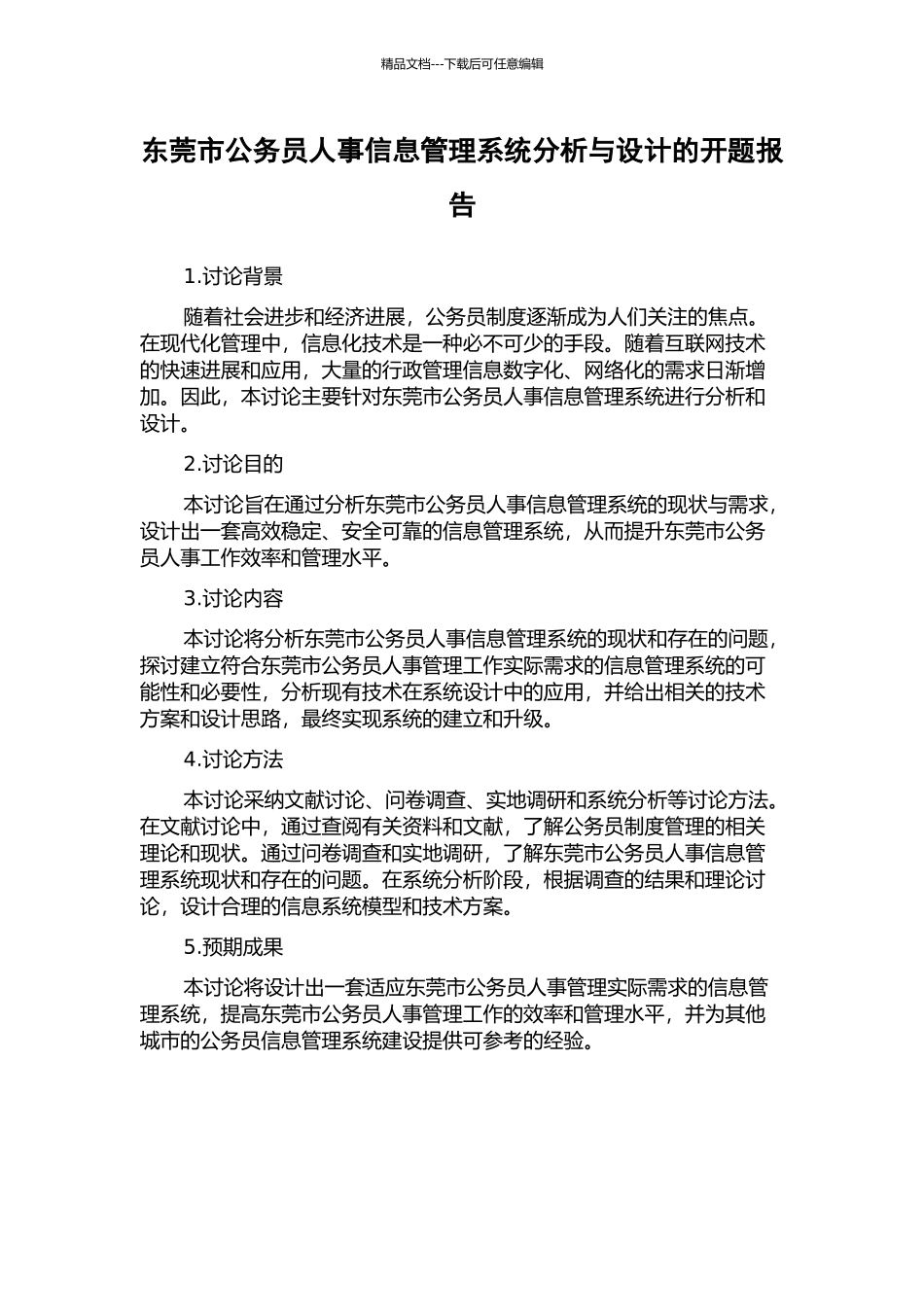 东莞市公务员人事信息管理系统分析与设计的开题报告_第1页