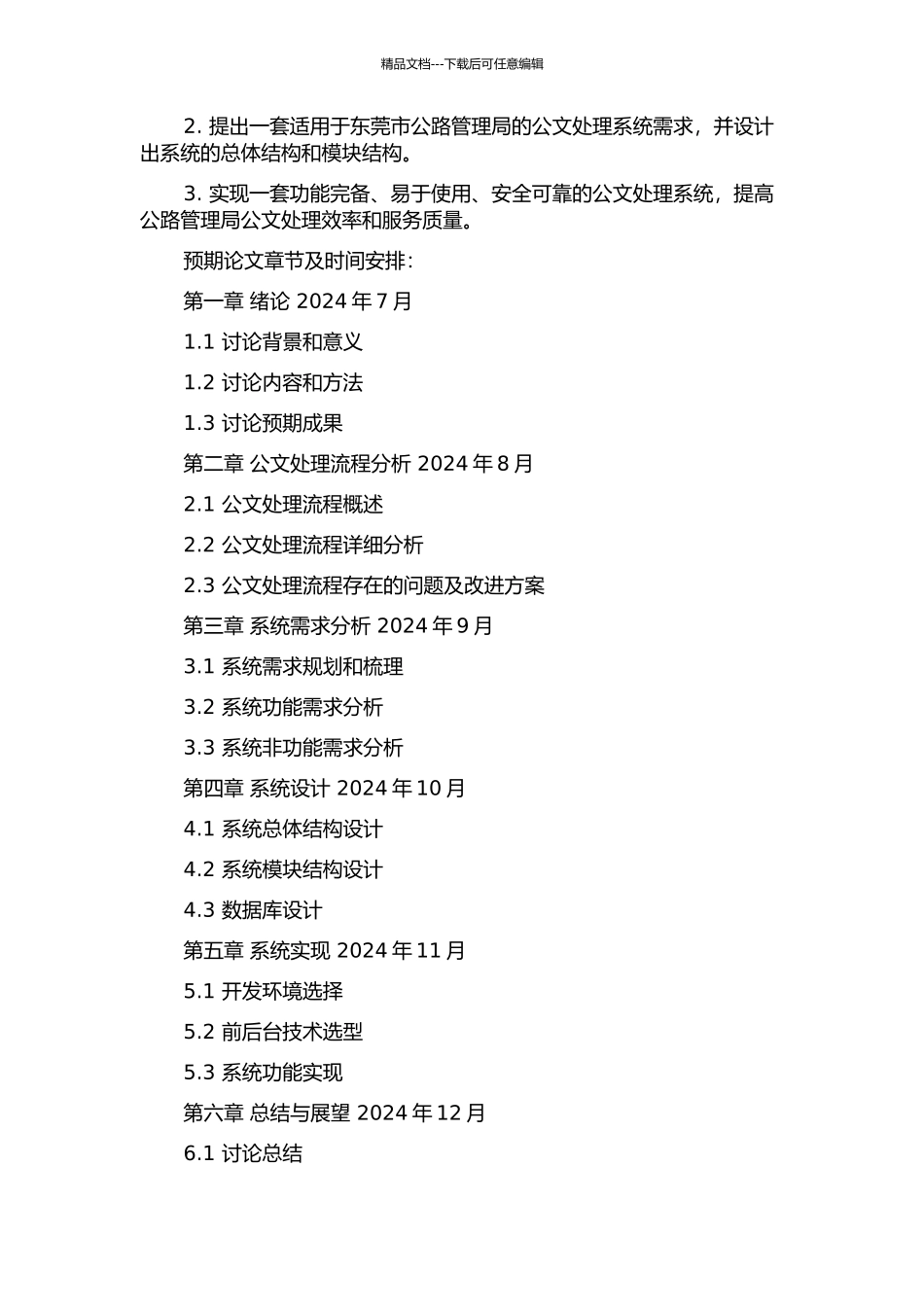 东莞市公路管理局公文处理系统的分析与设计的开题报告_第2页
