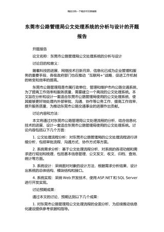 东莞市公路管理局公文处理系统的分析与设计的开题报告