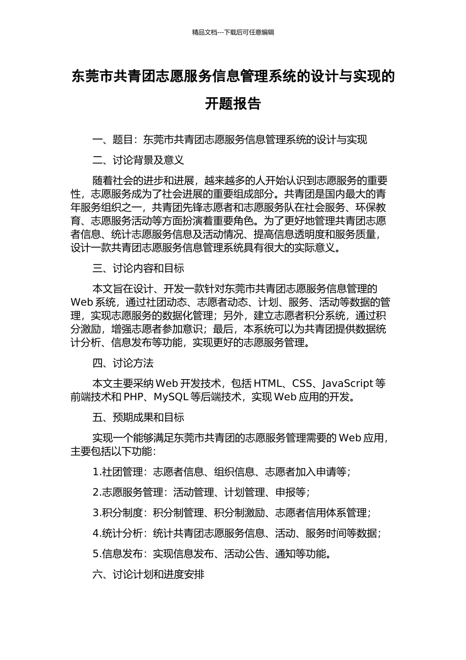 东莞市共青团志愿服务信息管理系统的设计与实现的开题报告_第1页