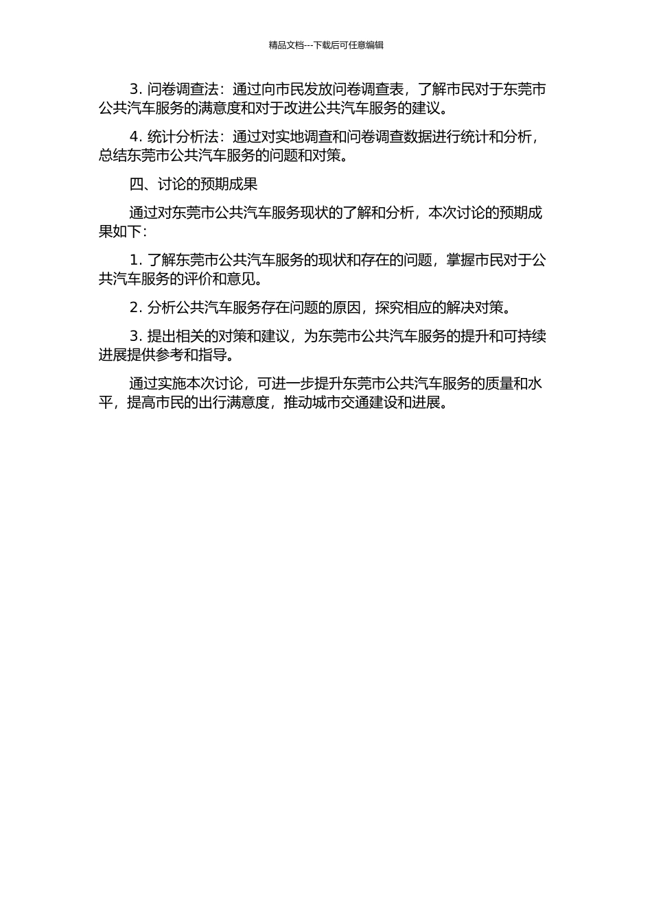 东莞市公共汽车服务存在的问题与对策研究的开题报告_第2页