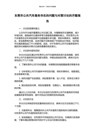东莞市公共汽车服务存在的问题与对策研究的开题报告