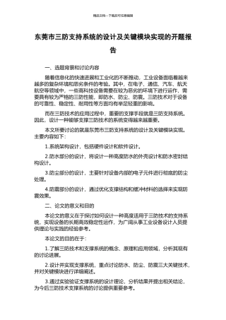 东莞市三防支持系统的设计及关键模块实现的开题报告