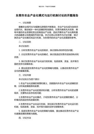 东莞市农业产业化模式与运行机制研究的开题报告
