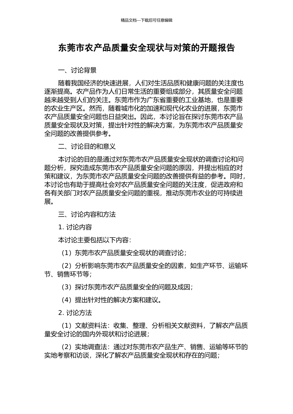 东莞市农产品质量安全现状与对策的开题报告_第1页