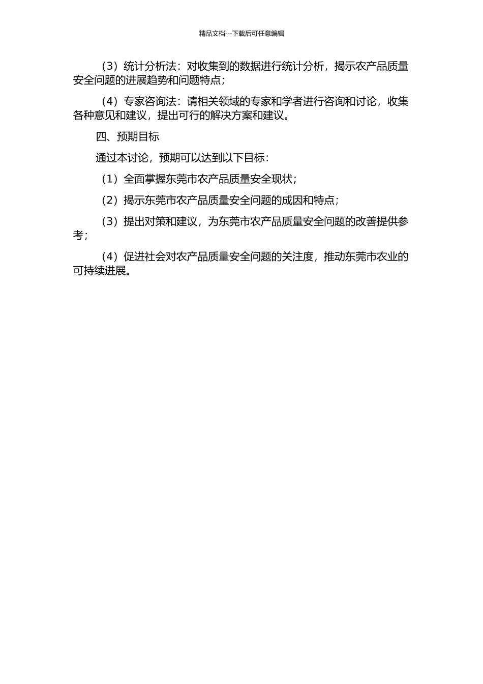 东莞市农产品质量安全现状与对策的开题报告_第2页