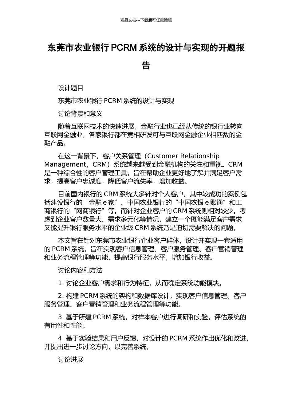 东莞市农业银行PCRM系统的设计与实现的开题报告_第1页