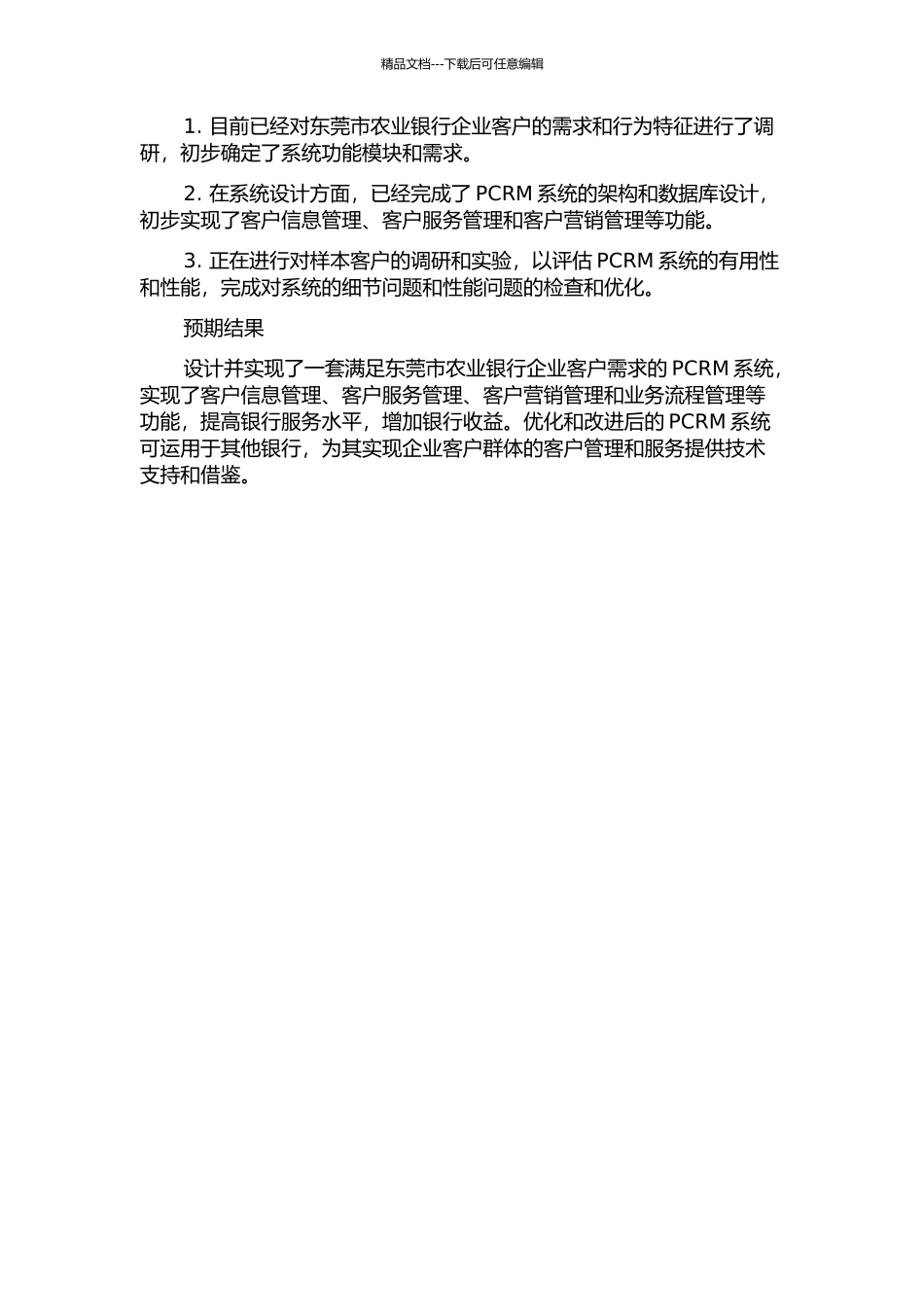 东莞市农业银行PCRM系统的设计与实现的开题报告_第2页