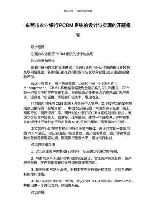 东莞市农业银行PCRM系统的设计与实现的开题报告