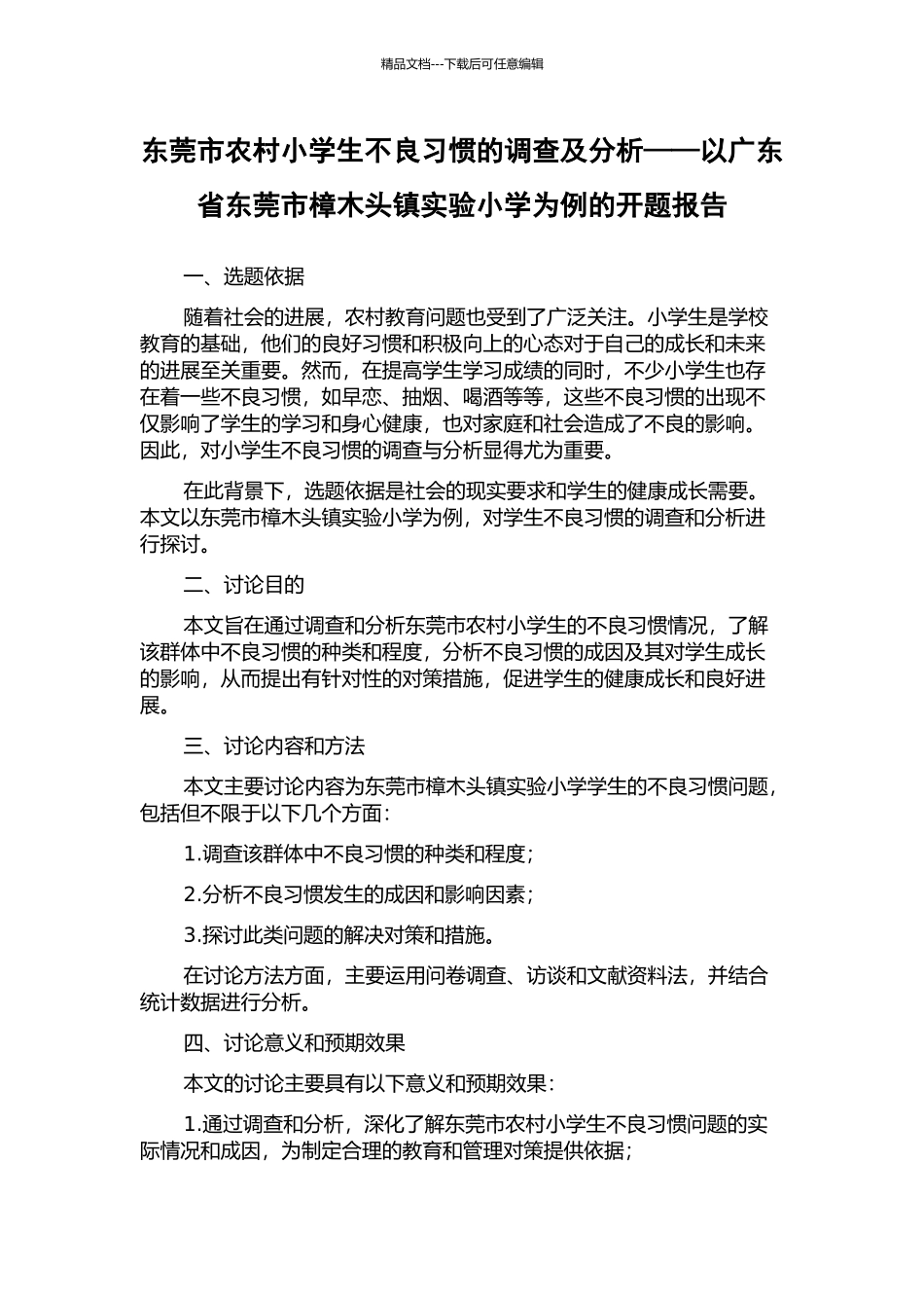 东莞市农村小学生不良习惯的调查及分析——以广东省东莞市樟木头镇实验小学为例的开题报告_第1页