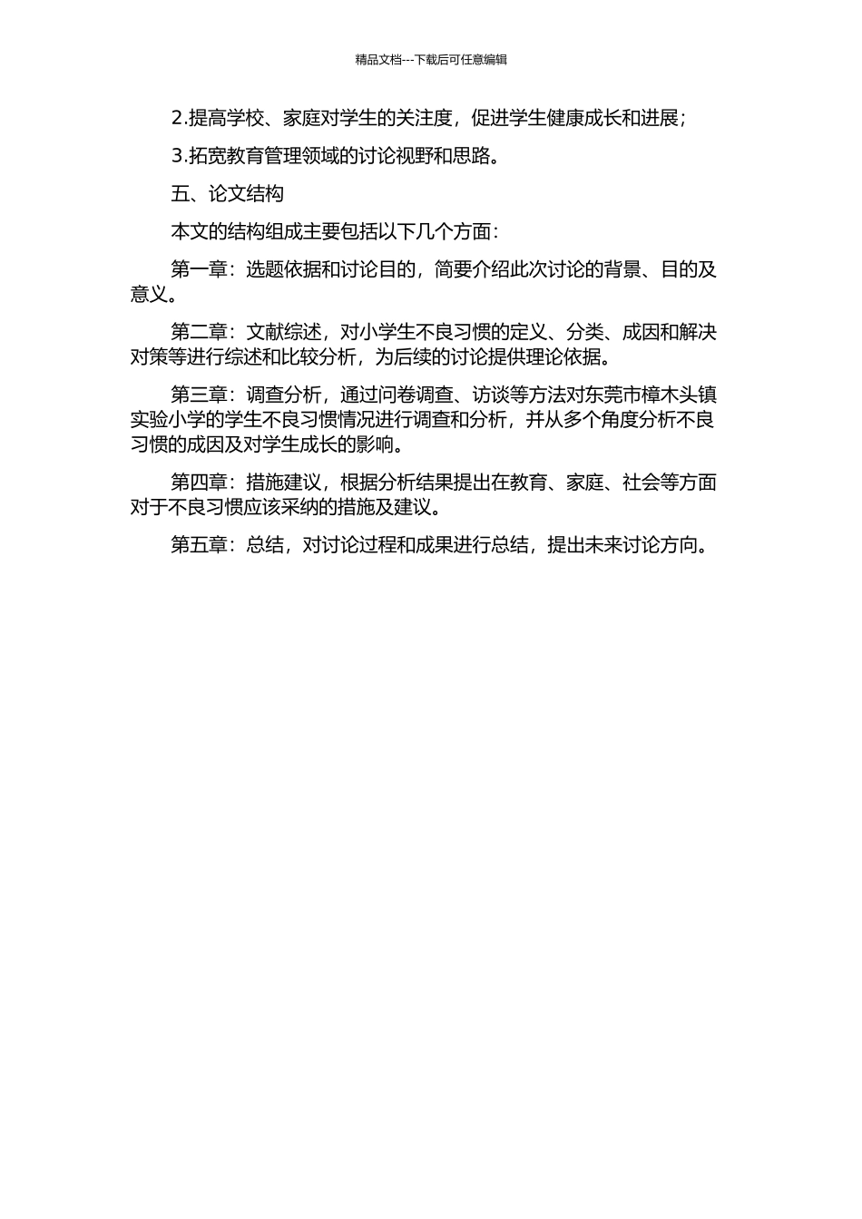 东莞市农村小学生不良习惯的调查及分析——以广东省东莞市樟木头镇实验小学为例的开题报告_第2页
