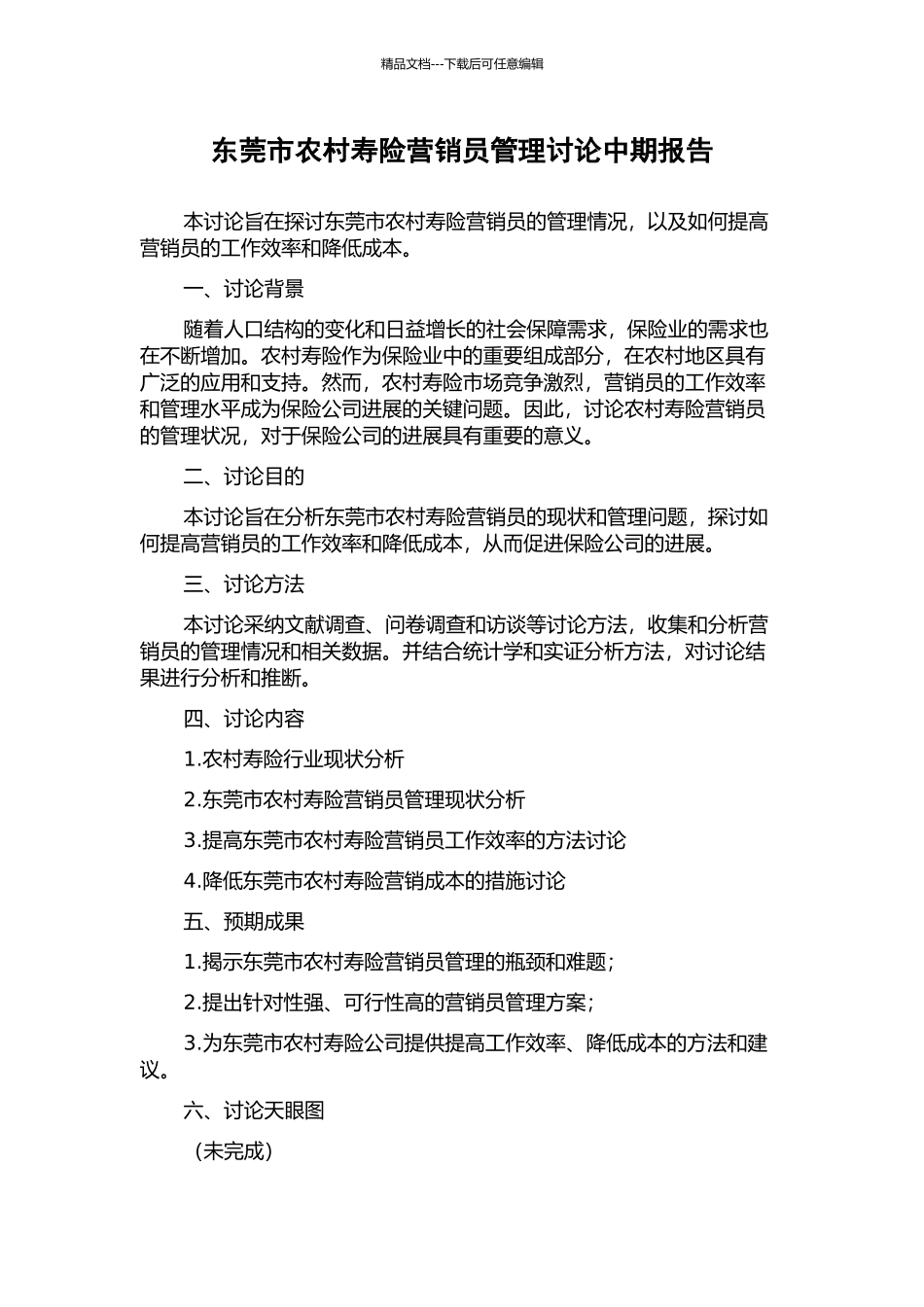 东莞市农村寿险营销员管理研究中期报告_第1页