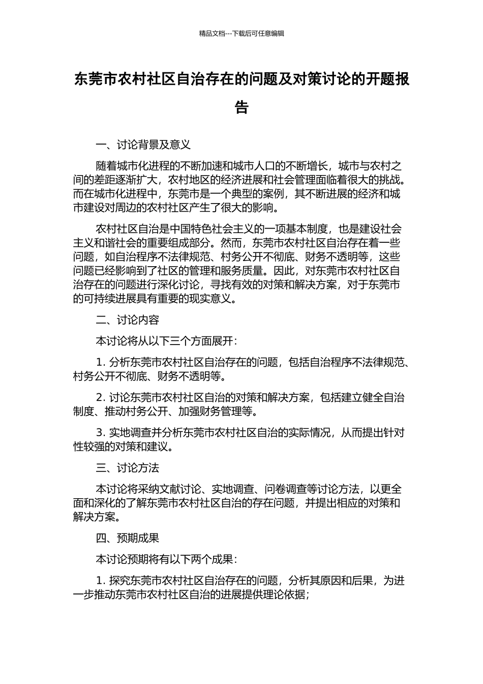 东莞市农村社区自治存在的问题及对策研究的开题报告_第1页