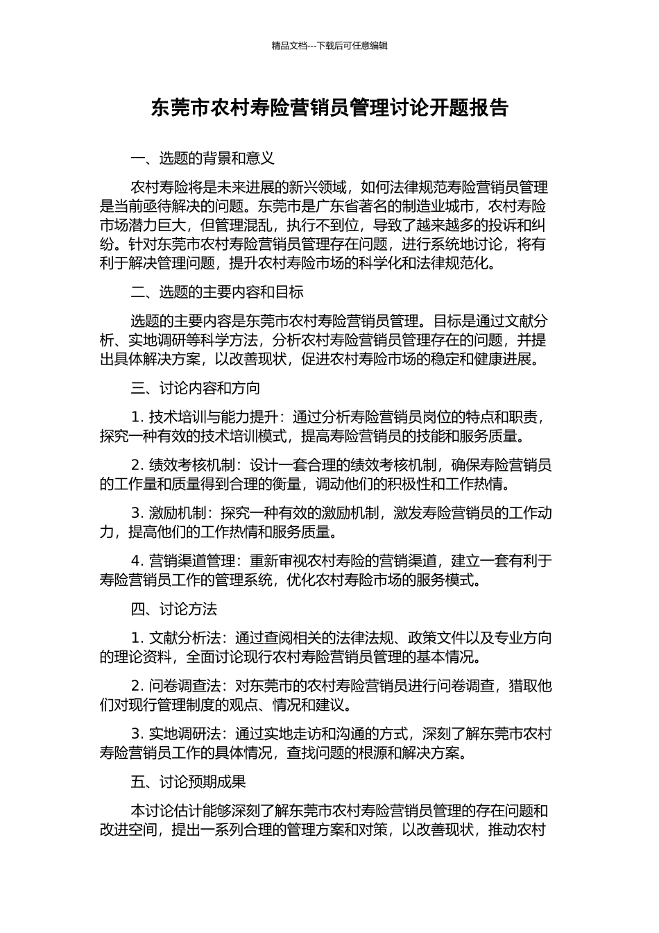 东莞市农村寿险营销员管理研究开题报告_第1页