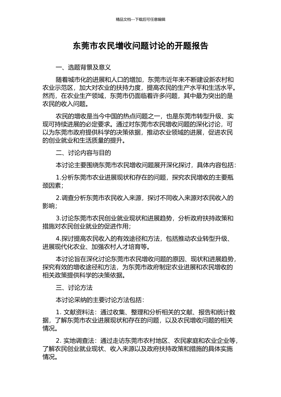 东莞市农民增收问题研究的开题报告_第1页