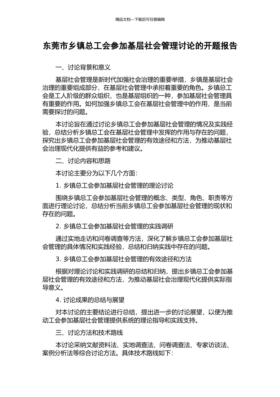 东莞市乡镇总工会参与基层社会管理研究的开题报告_第1页