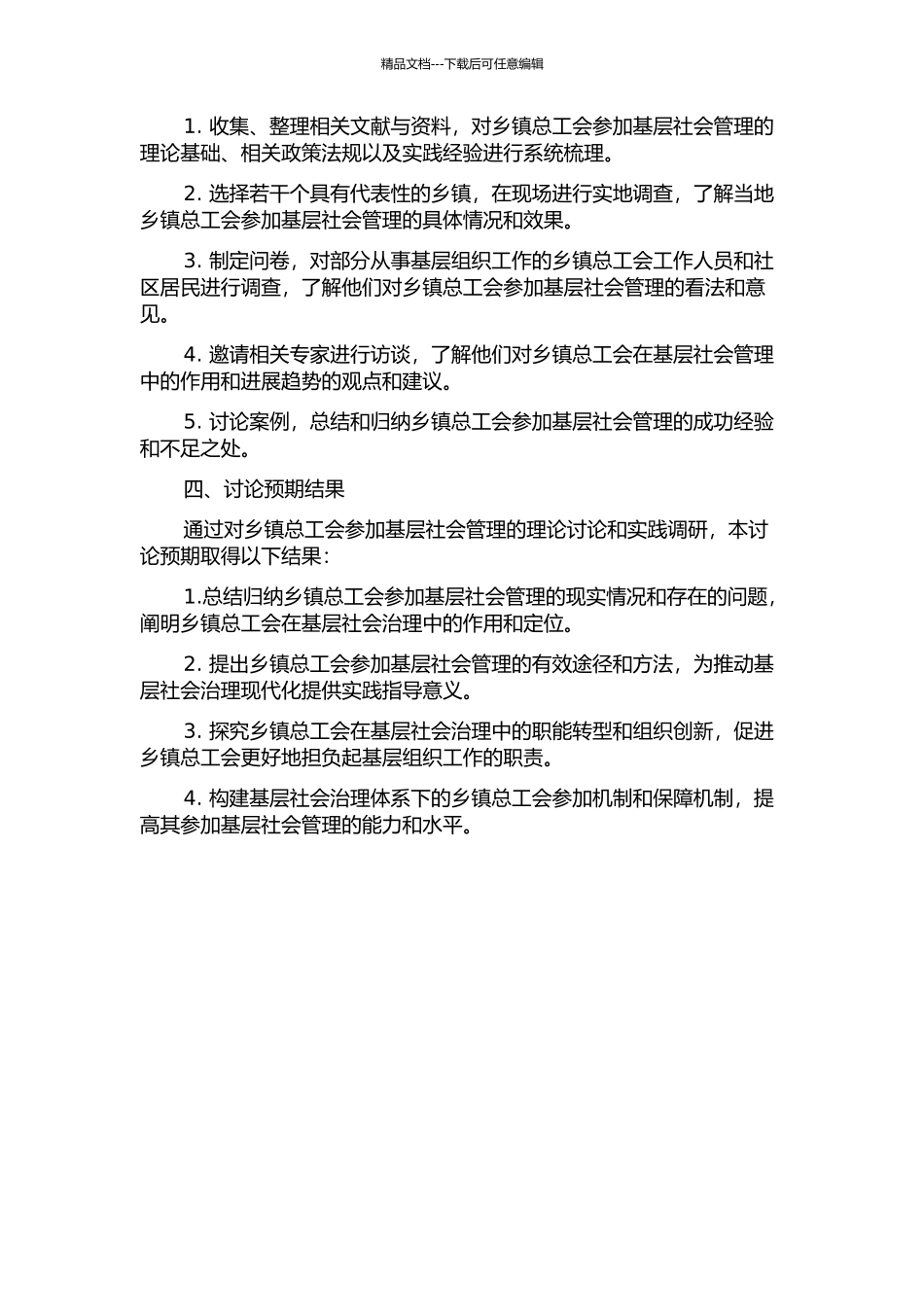 东莞市乡镇总工会参与基层社会管理研究的开题报告_第2页