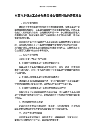东莞市乡镇总工会参与基层社会管理研究的开题报告