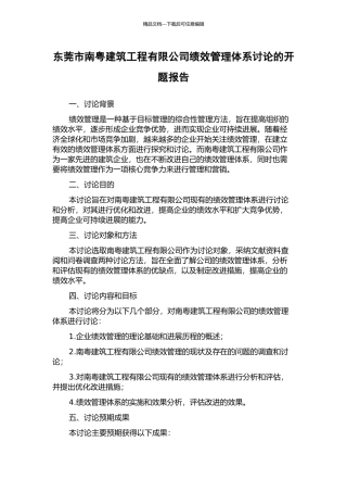 东莞市南粤建筑工程有限公司绩效管理体系研究的开题报告