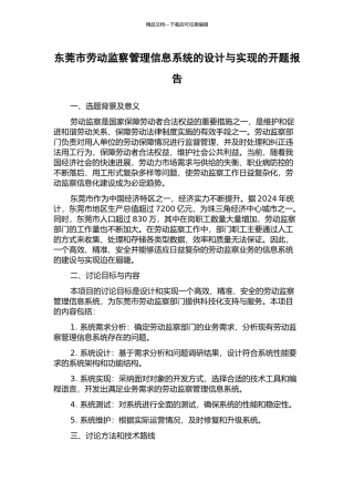 东莞市劳动监察管理信息系统的设计与实现的开题报告