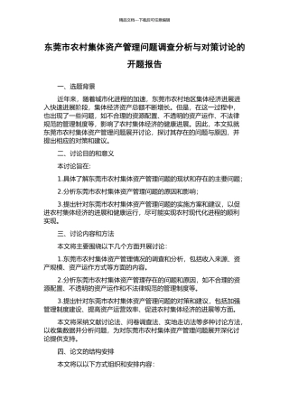 东莞市农村集体资产管理问题调查分析与对策研究的开题报告