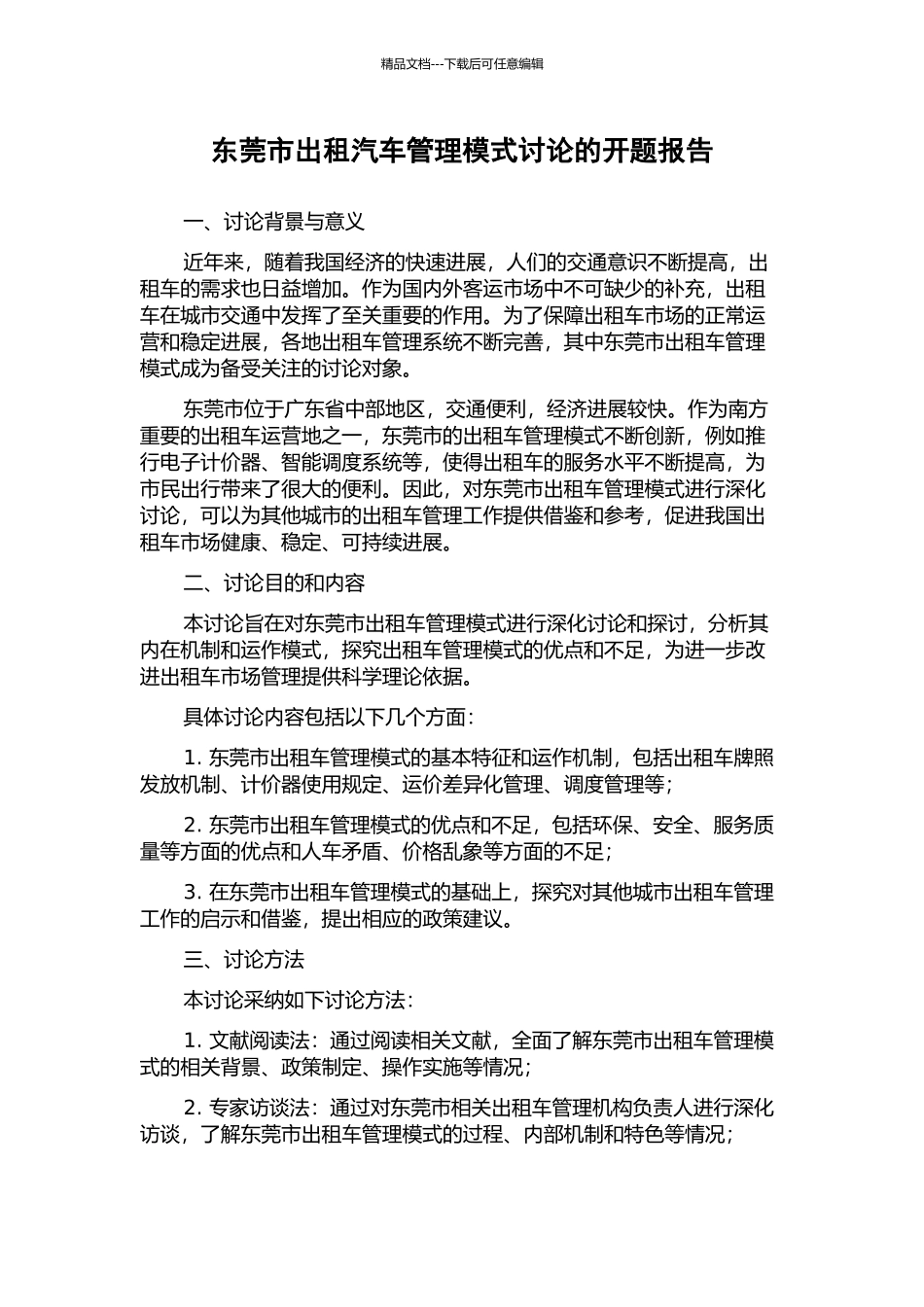 东莞市出租汽车管理模式研究的开题报告_第1页