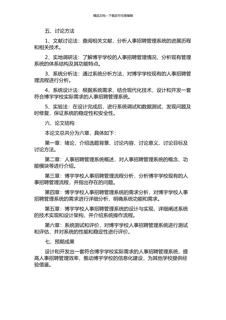 东莞市博宇学校人事招聘管理系统的分析与设计开题报告_第2页