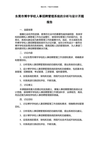 东莞市博宇学校人事招聘管理系统的分析与设计开题报告