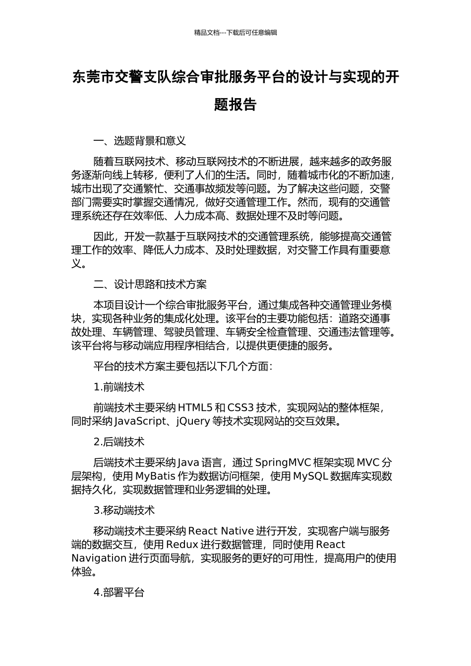 东莞市交警支队综合审批服务平台的设计与实现的开题报告_第1页