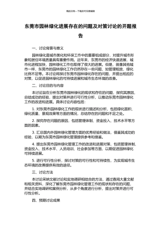 东莞市园林绿化发展存在的问题及对策研究的开题报告