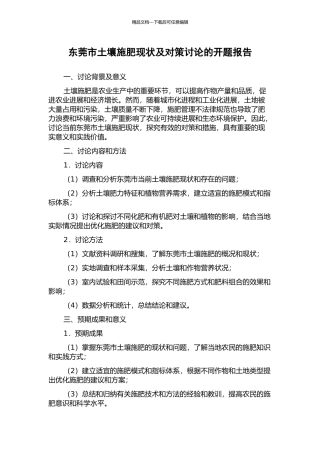 东莞市土壤施肥现状及对策研究的开题报告