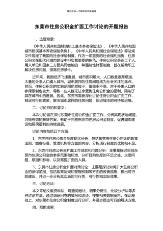 东莞市住房公积金扩面工作研究的开题报告