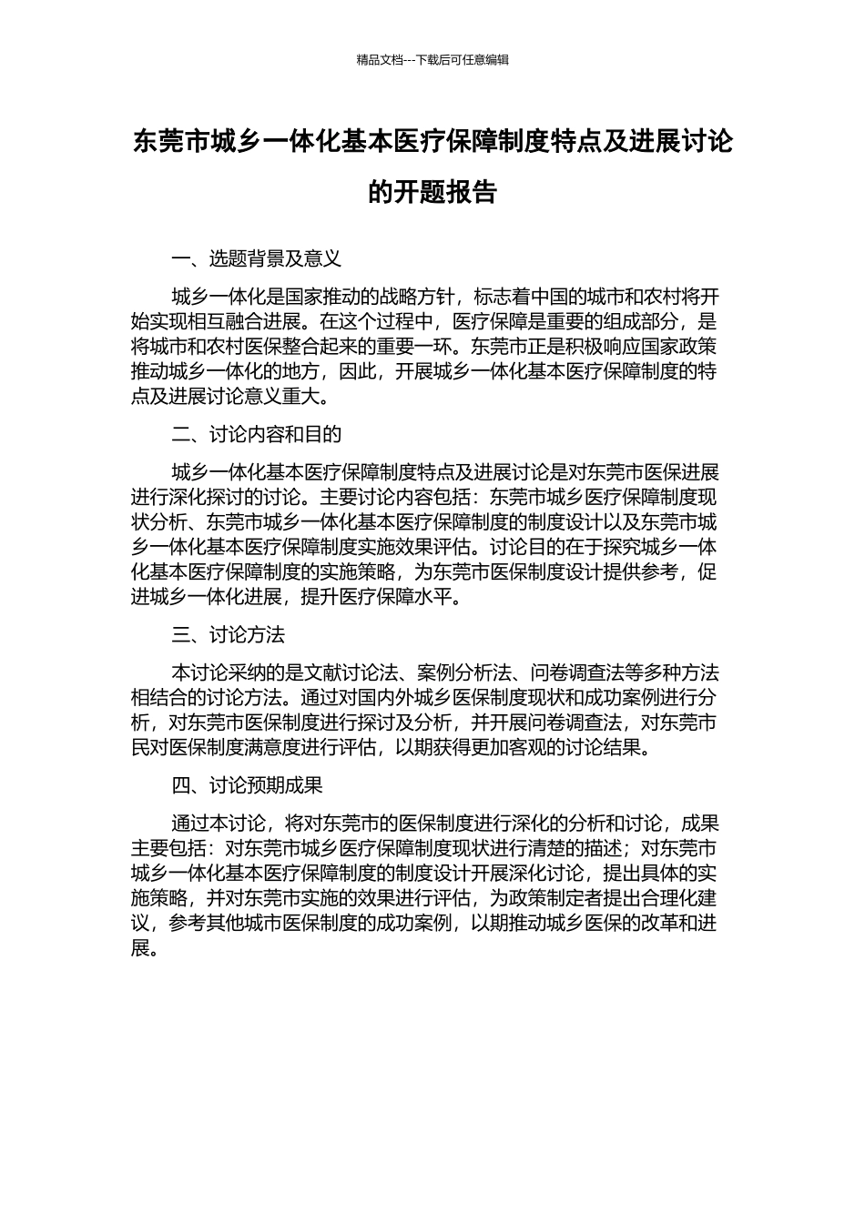东莞市城乡一体化基本医疗保障制度特点及发展研究的开题报告_第1页