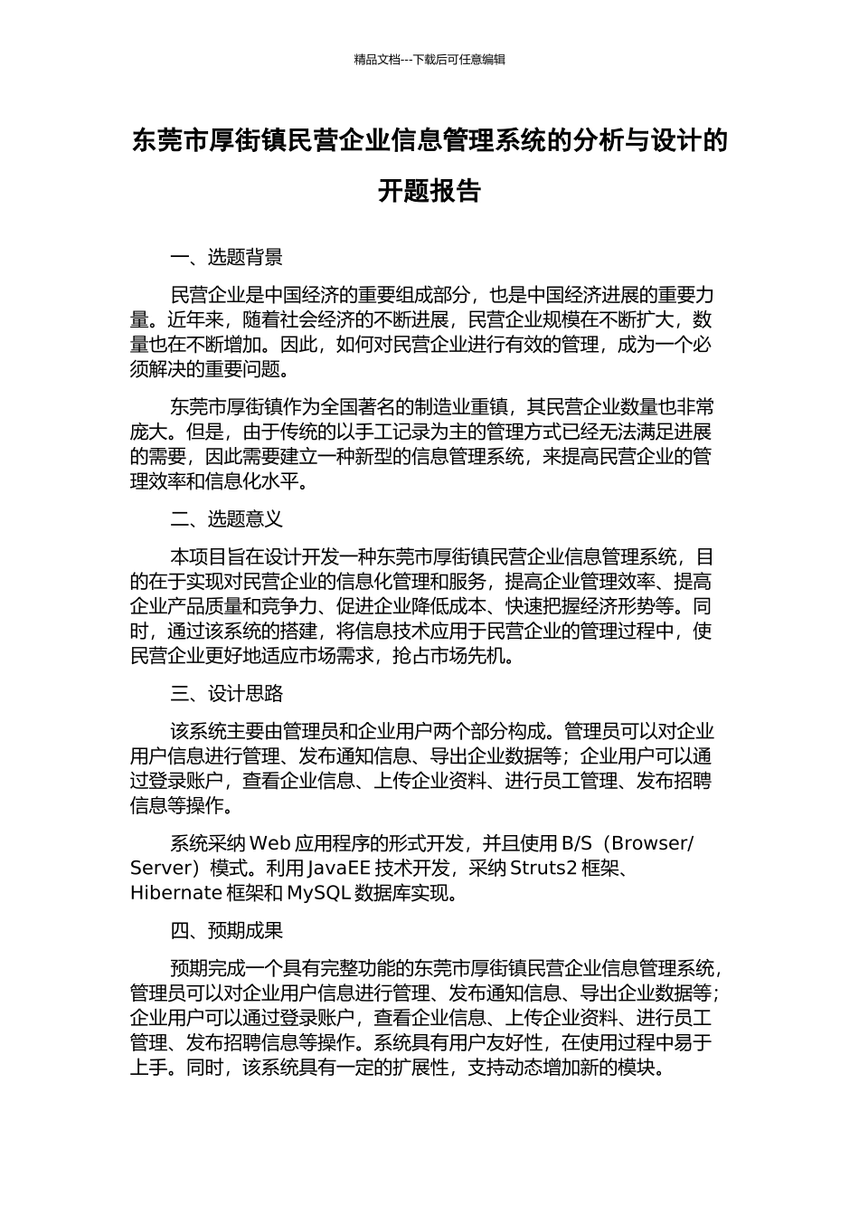东莞市厚街镇民营企业信息管理系统的分析与设计的开题报告_第1页
