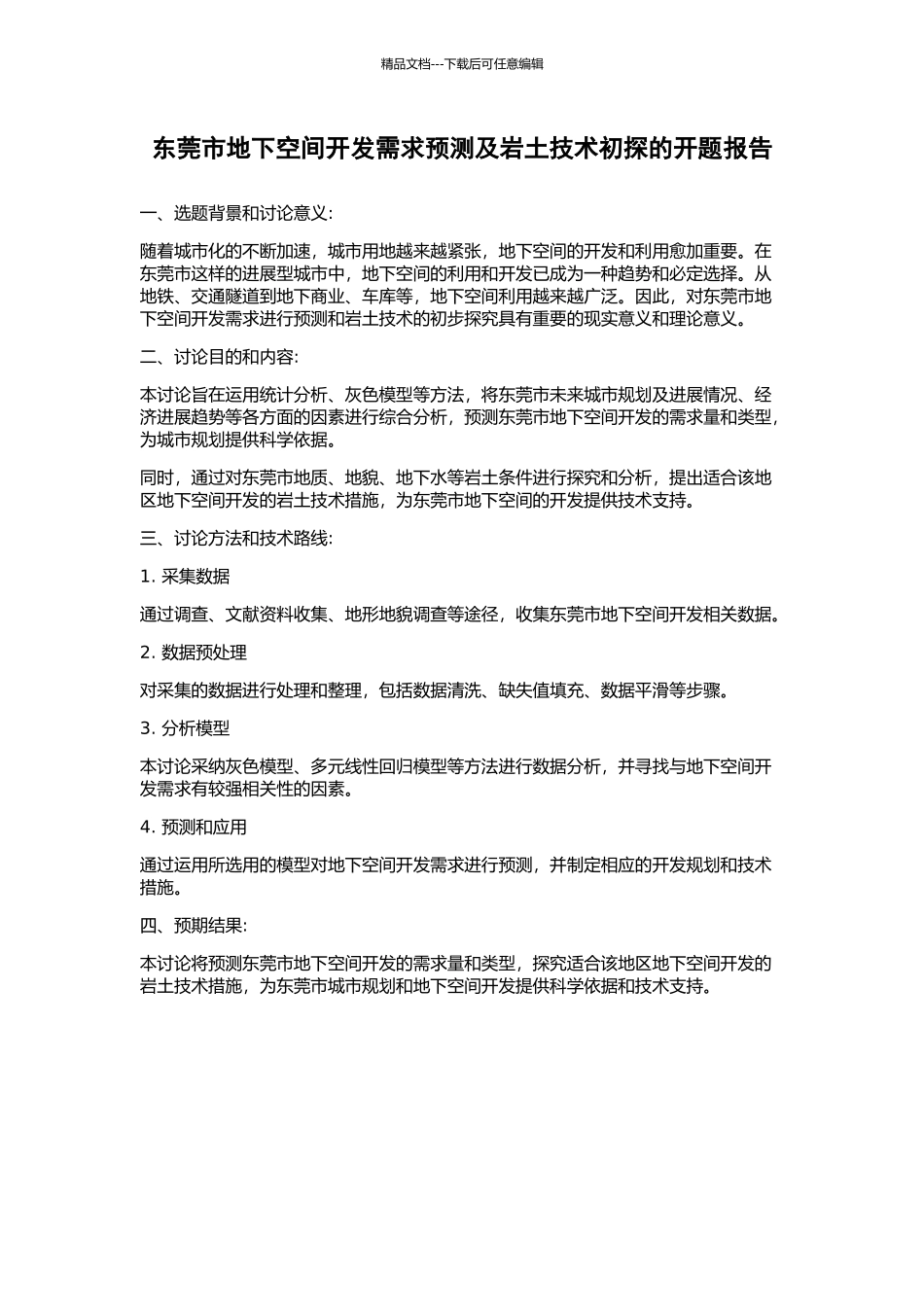 东莞市地下空间开发需求预测及岩土技术初探的开题报告_第1页