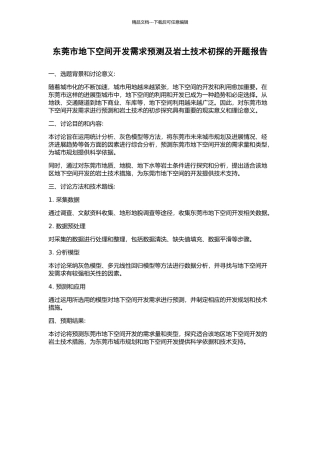 东莞市地下空间开发需求预测及岩土技术初探的开题报告