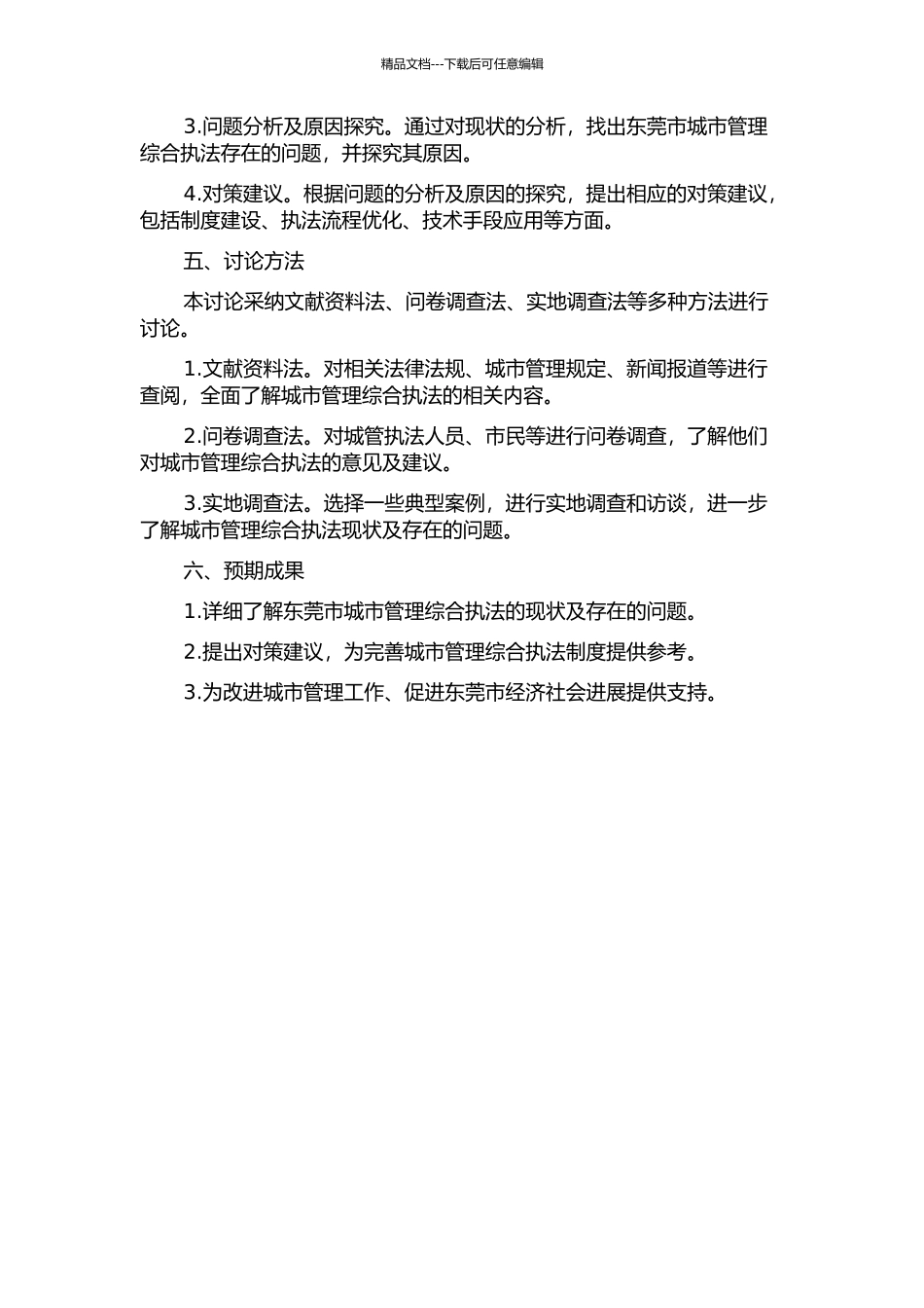 东莞市城市管理综合执法问题及对策研究的开题报告_第2页