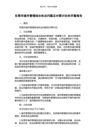 东莞市城市管理综合执法问题及对策研究的开题报告