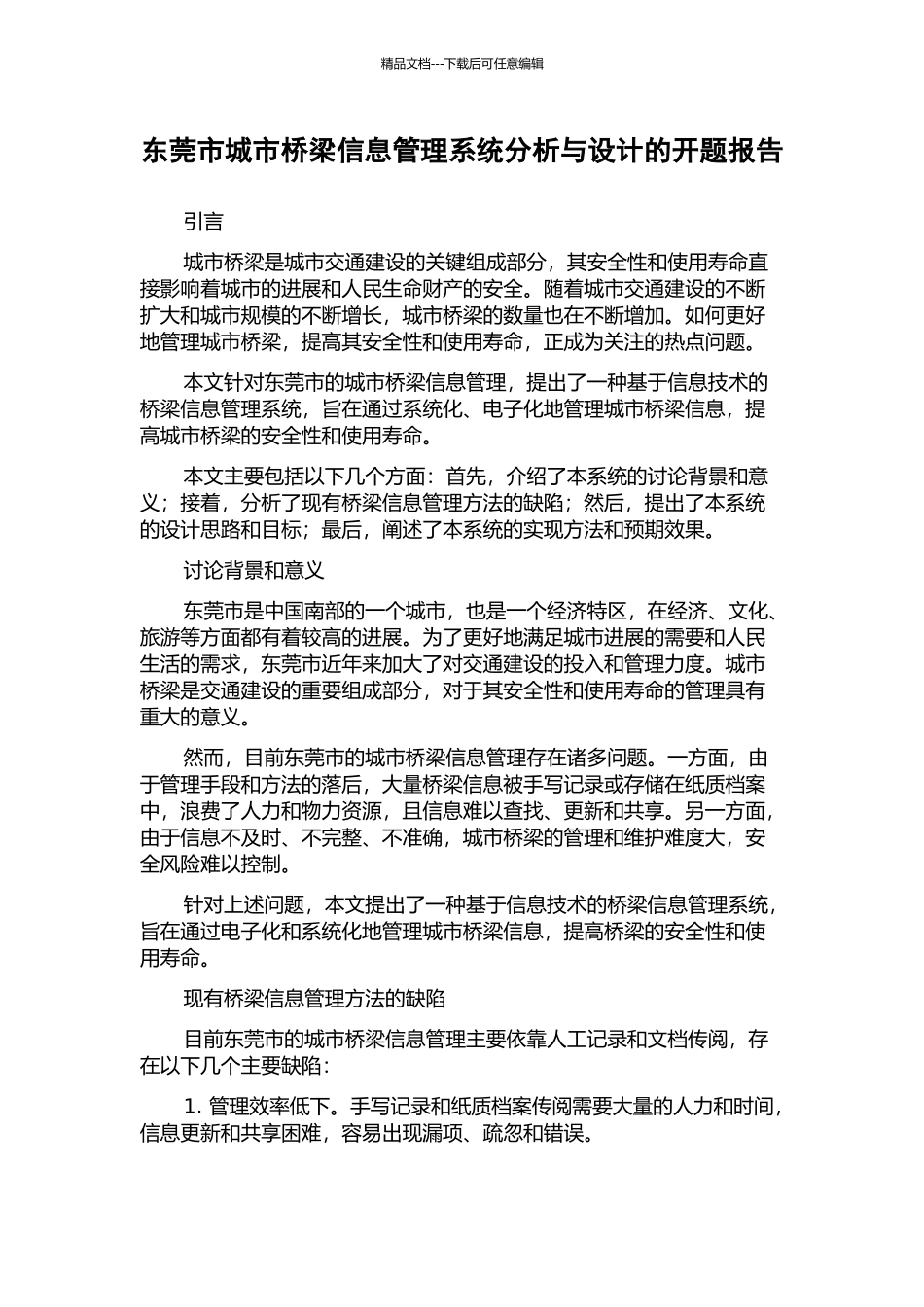 东莞市城市桥梁信息管理系统分析与设计的开题报告_第1页